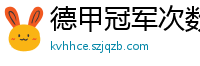 德甲冠军次数排行榜